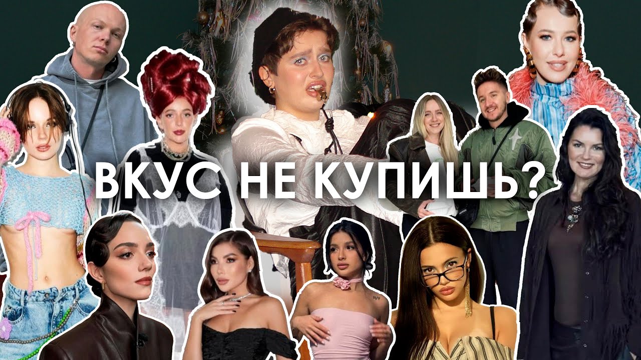 Прожарка стиля звезд: кому из инфлюенсеров пора к стилисту?