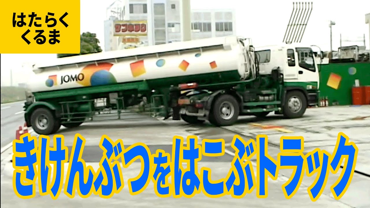トラック（2）危険物を運ぶトラック：タンクローリー
