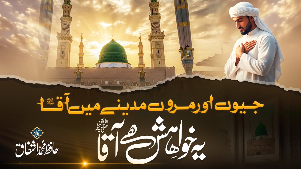 Naat - Heart Touching Naat sharif 2025 - Ye Khuwahish Hai Aqa - By Hafiz Muhammad Ashfaq