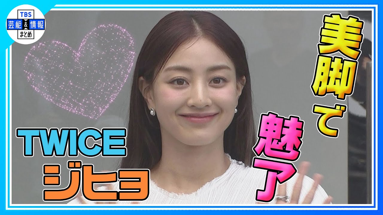 【TWICE ジヒョ】原宿駅前にサプライズ登場！ファン騒然