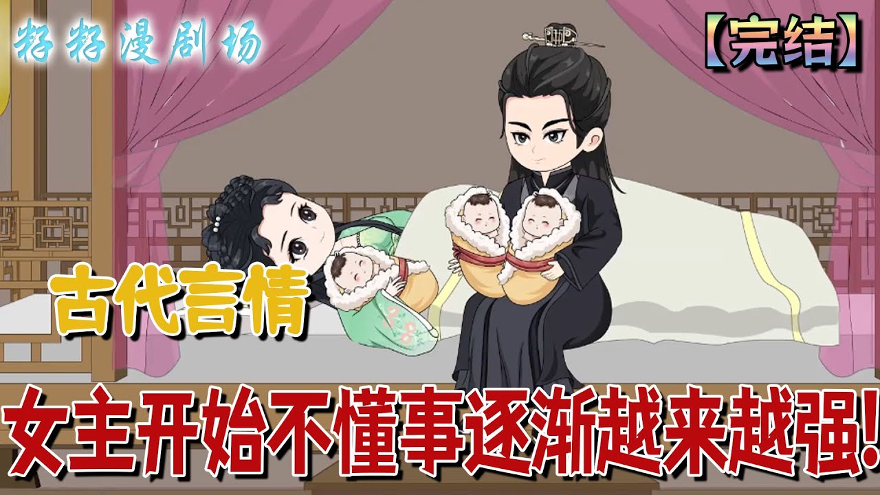 🔔🔔🔔 完結【女主開始不懂事逐漸越來越強】 替嫁給當朝戰王殿下，只可惜王爺不僅下肢癱瘓，還被送去西北鬼封城地。幸好她有空間在手，只要有銀子，要什麼有什麼！#古言 #搞笑 #沙雕動畫 #甜寵 #籽籽