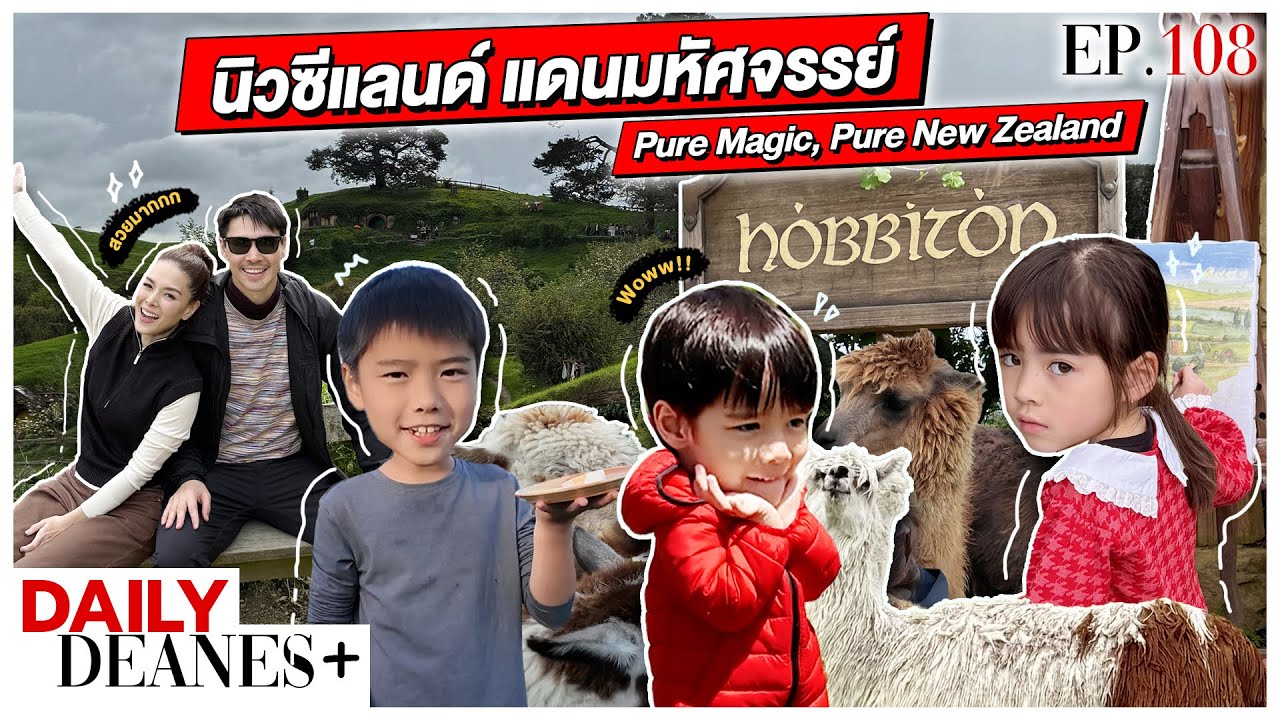 นิวซีแลนด์ แดนมหัศจรรย์ PureMagic, Pure New Zealand | Daily Deanes+ EP.108