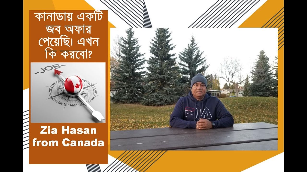 আমি কানাডায় একটি জব অফার পেয়েছি। এখন কি করবো?  Zia Hasan from Canada.
