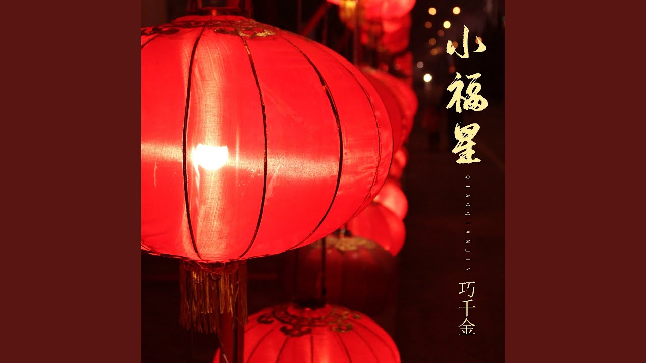 宝宝过新年