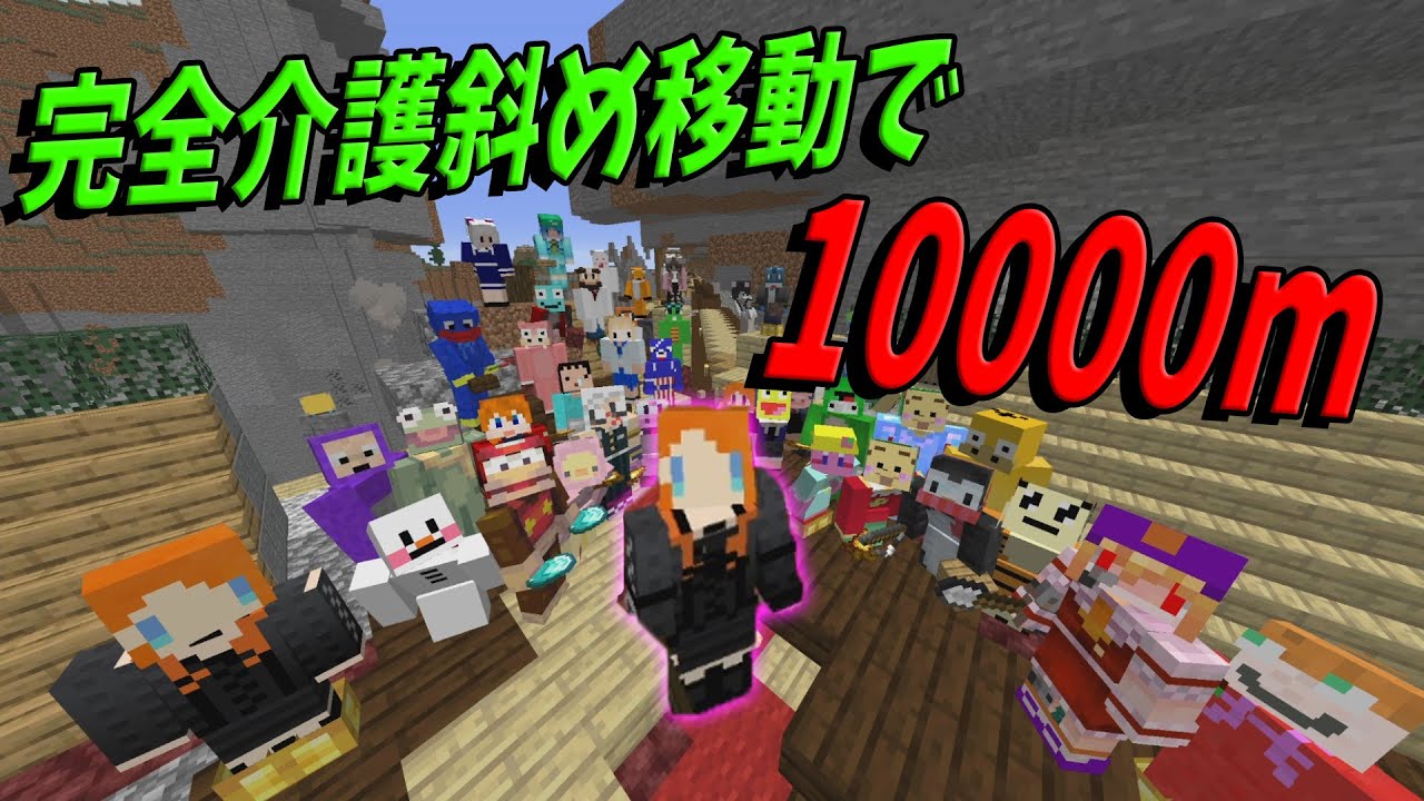 50人が完全介護斜め移動で10000m 完全走破　-マインクラフト【KUN】