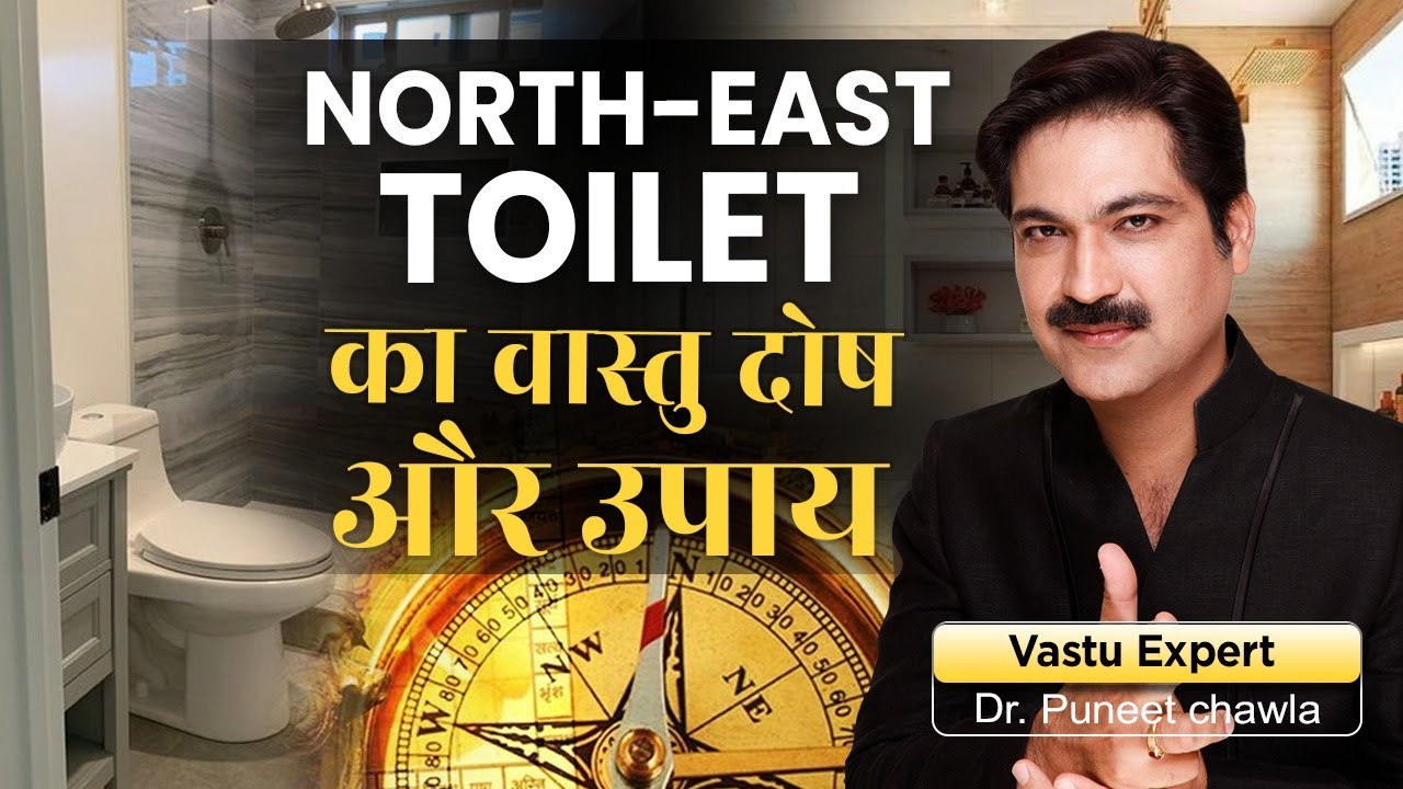 North East Toilet का एक छोटा उपाए वास्तुदोष ख़त्म  | North East Toilet Vastu | Dr Puneet Chawla