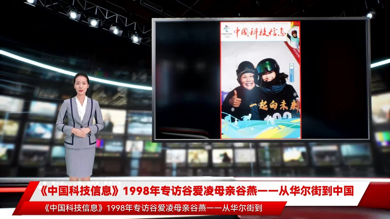 《中国科技信息》1998年专访谷爱凌母亲谷燕&mdash;&mdash;从华尔街到中国