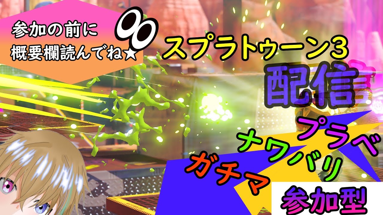 【スプラ3】バンカラ・プラベ・Xマッチやっていく！【参加型】【初見さん大歓迎】