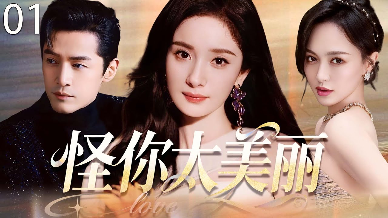 【2025最新爆款电视剧】怪你太美丽 01 | 杨幂唐嫣同时爱上胡歌陷入情感漩涡，深情姐妹反目成仇，开启一场激烈的夺爱大战！ #杨幂 #胡歌 #唐嫣 #cdrama #爱情