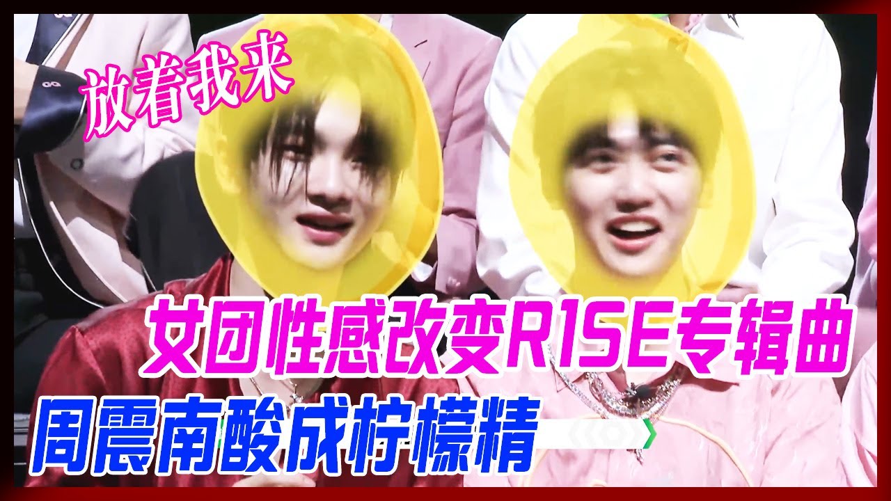 女團性感改變R1SE專輯曲，周震南酸成檸檬精：放著我來！直言內心太複雜。【炙熱的我們】