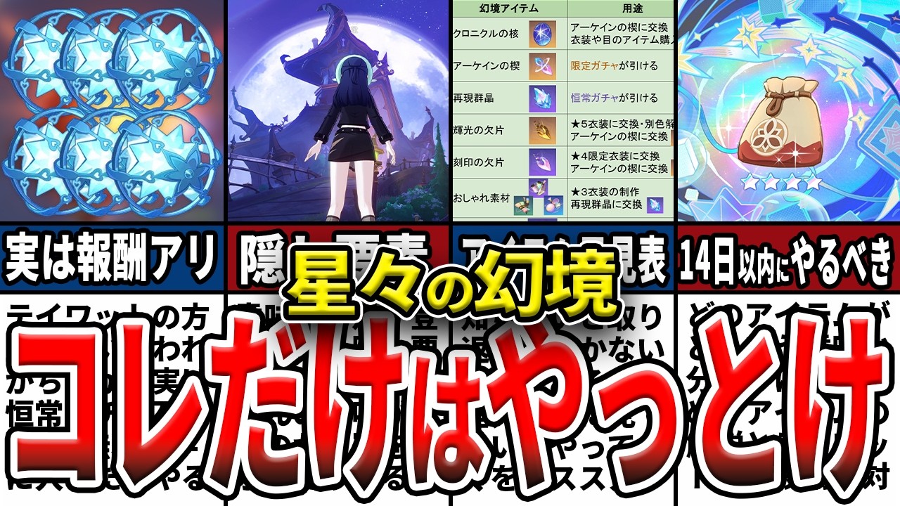 【原神】実はガチャ石報酬アリ！星々の幻境の解説とやらないと損な事をゆっくり解説！【初心者必見】