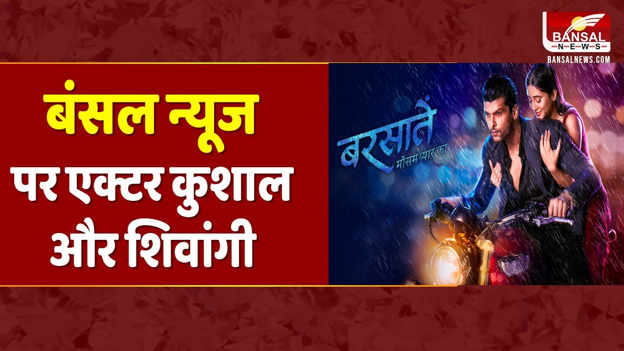 एक्टर कुशाल और शिवांगी ने बंसल न्यूज से की खास बातचीत | Barsatein - Mausam Pyaar Ka | Indore