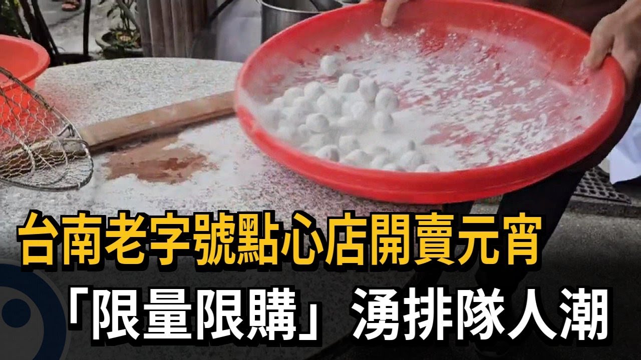 台南老字號點心店開賣元宵 限量限購湧排隊人潮－民視新聞