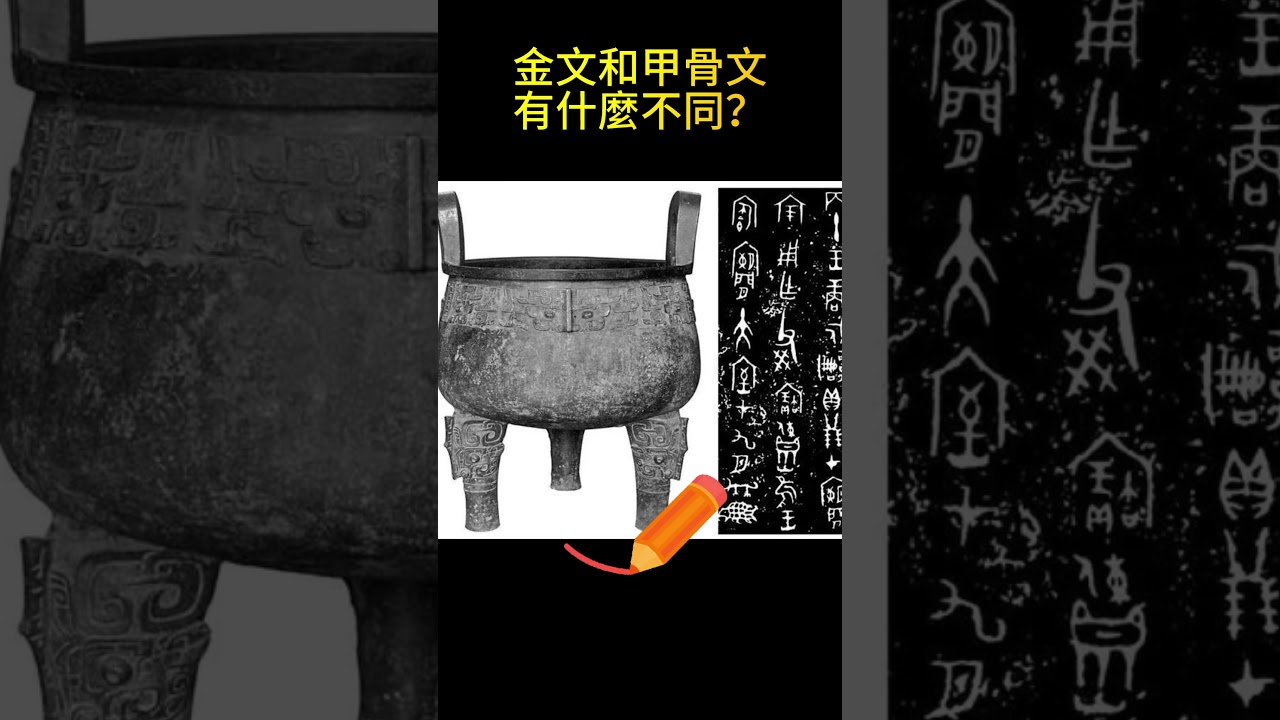 金文和甲骨文有什麼不同？    #甲骨文  #金文