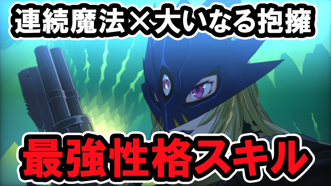 バグ技?100%の確率で連続魔法が発動する最強の性格スキルの組み合わせ【デジモンストーリータイムストレンジャー】