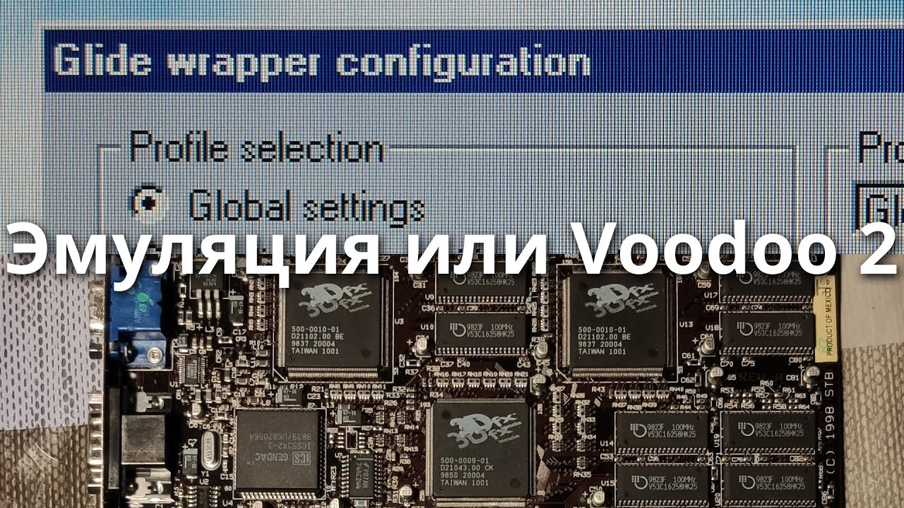Эмуляция или Voodoo 2?