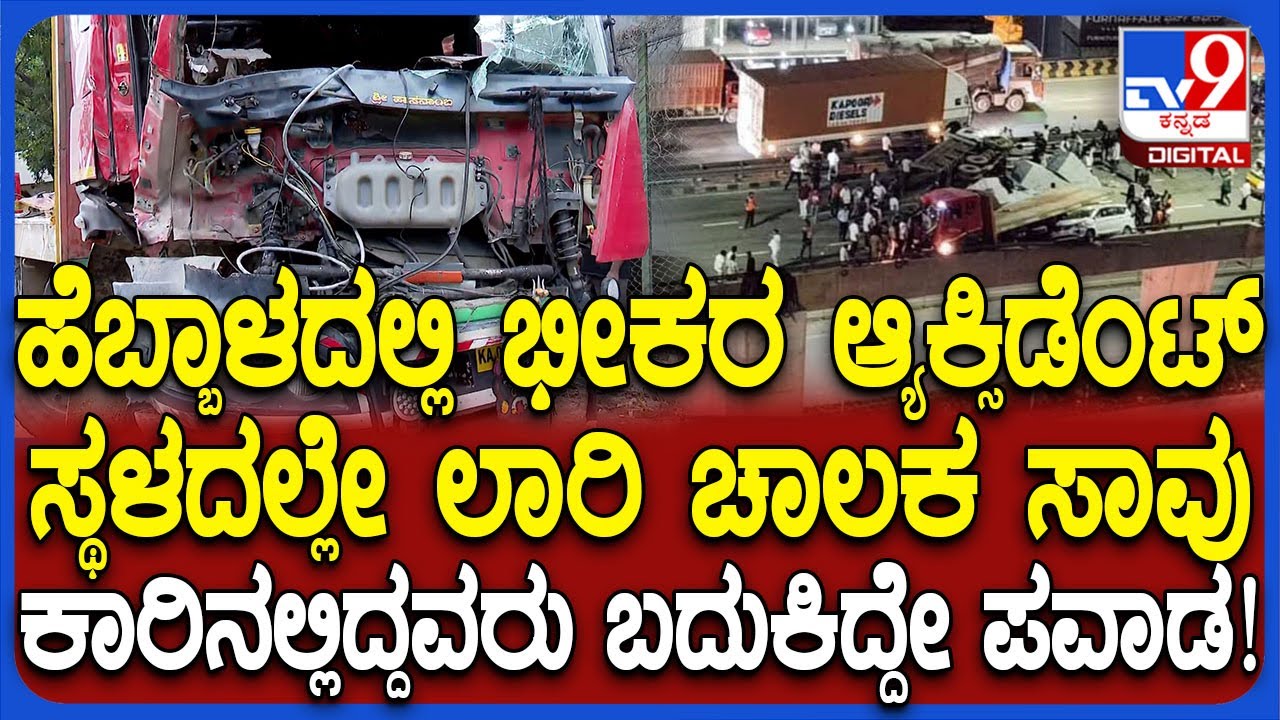 Hebbal Accident: ಹೆಬ್ಬಾಳ ಫ್ಲೈಓವರ್ ಮೇಲೆ 12 ಚಕ್ರದ ಲಾರಿ, ಕಸದ ಲಾರಿ, ಕಾರಿನ ನಡುವೆ ಸರಣಿ ಅಪಘಾತ| #TV9D