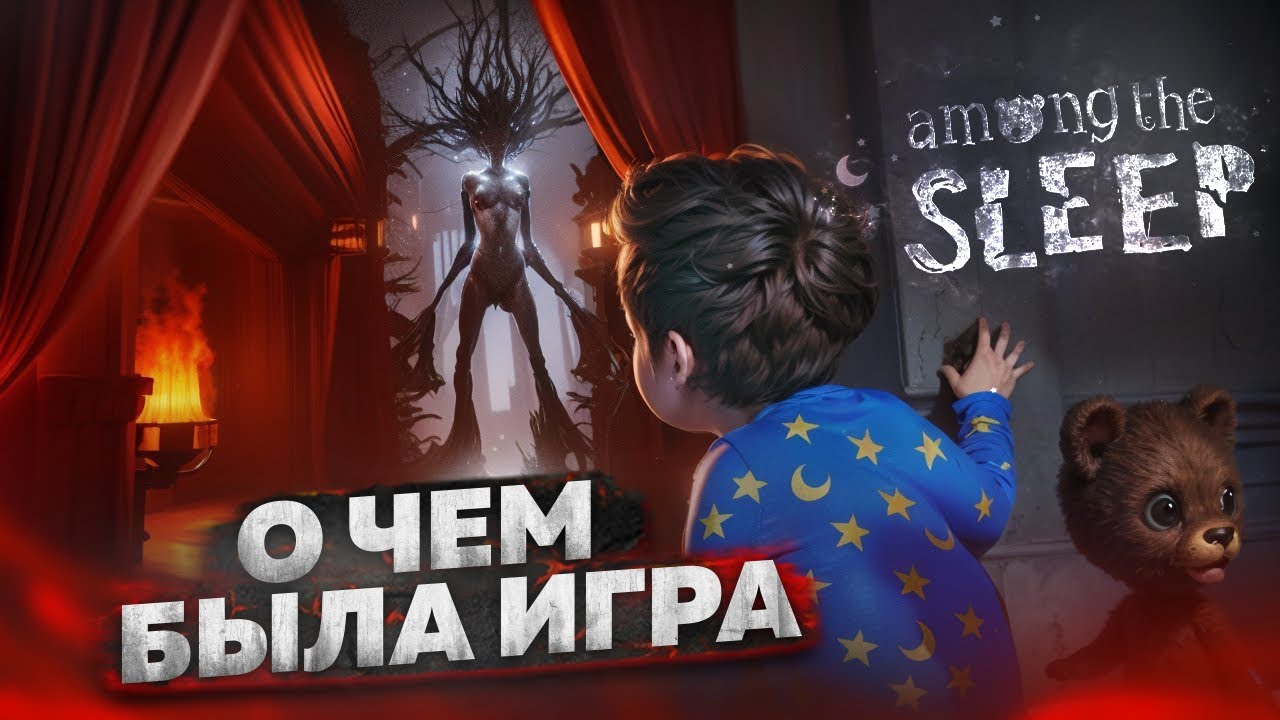 О чем была Among the sleep?ЧТО СТАЛО С ИГРОЙ? История разработки Новое переиздание