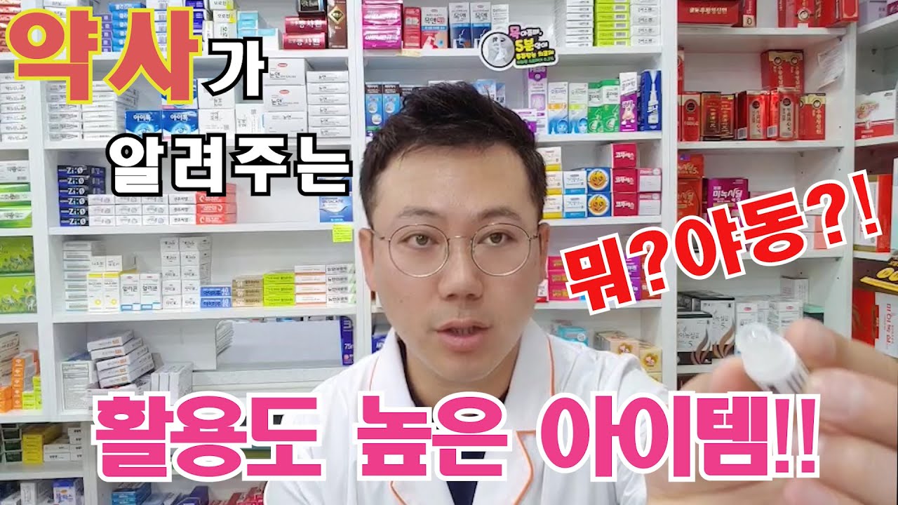 현직 약사가 알려주는 활용도 높은 아이템 '야돔' _'야동'아닙니다!※광고X,협찬X
