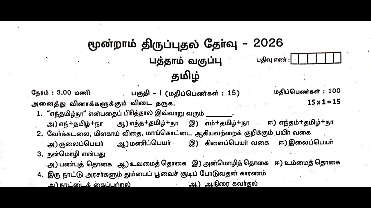 10th Tamil third revision question paper 2026