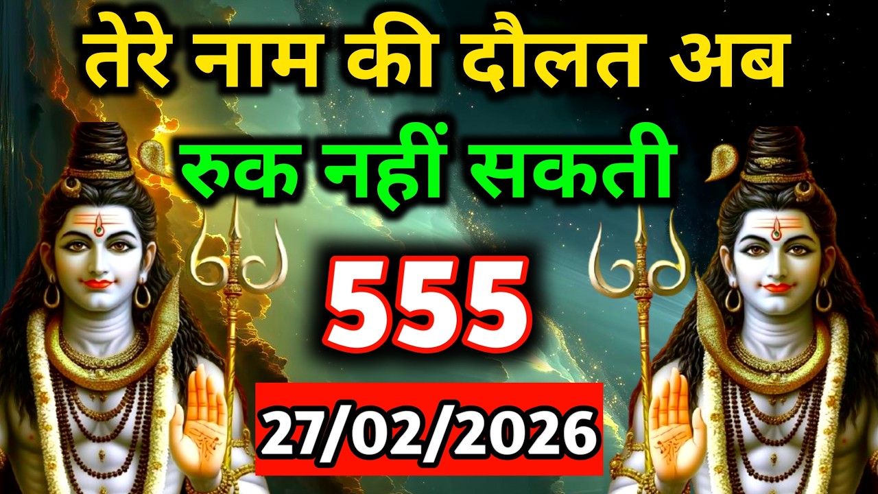 🕉️27फ़रवरी 2026 का महादेव जी का संदेश | जरूर सुनें | Mahadev Message Today #godmessage