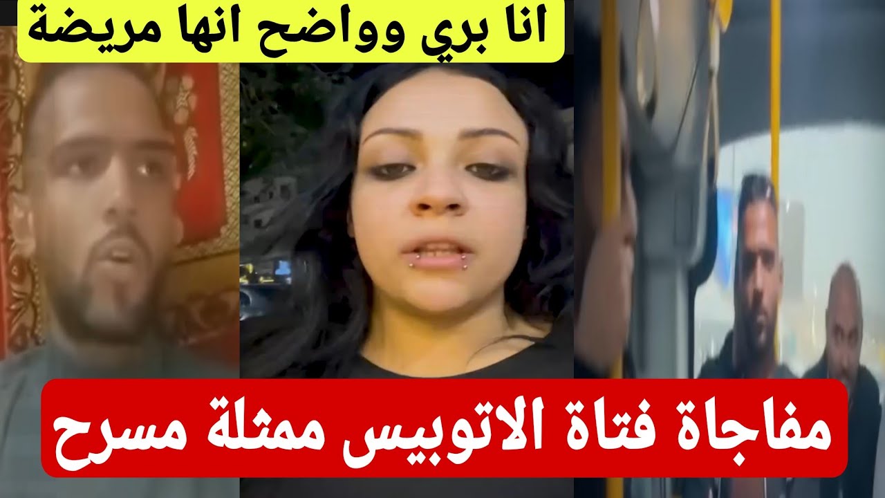 اول ظهور للفتاة والشاب ابطال فيديو تـ ـحـ ـرشــ الاتوبيس.. ممثلة وبتعمل ترند علشان تتشهر