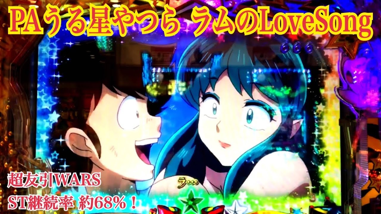 【PAうる星やつら⭐️〜ラムのLoveSong💖】リーチ大当たり演出③〜超友引WARS ST100回転 継続率 約68%！
