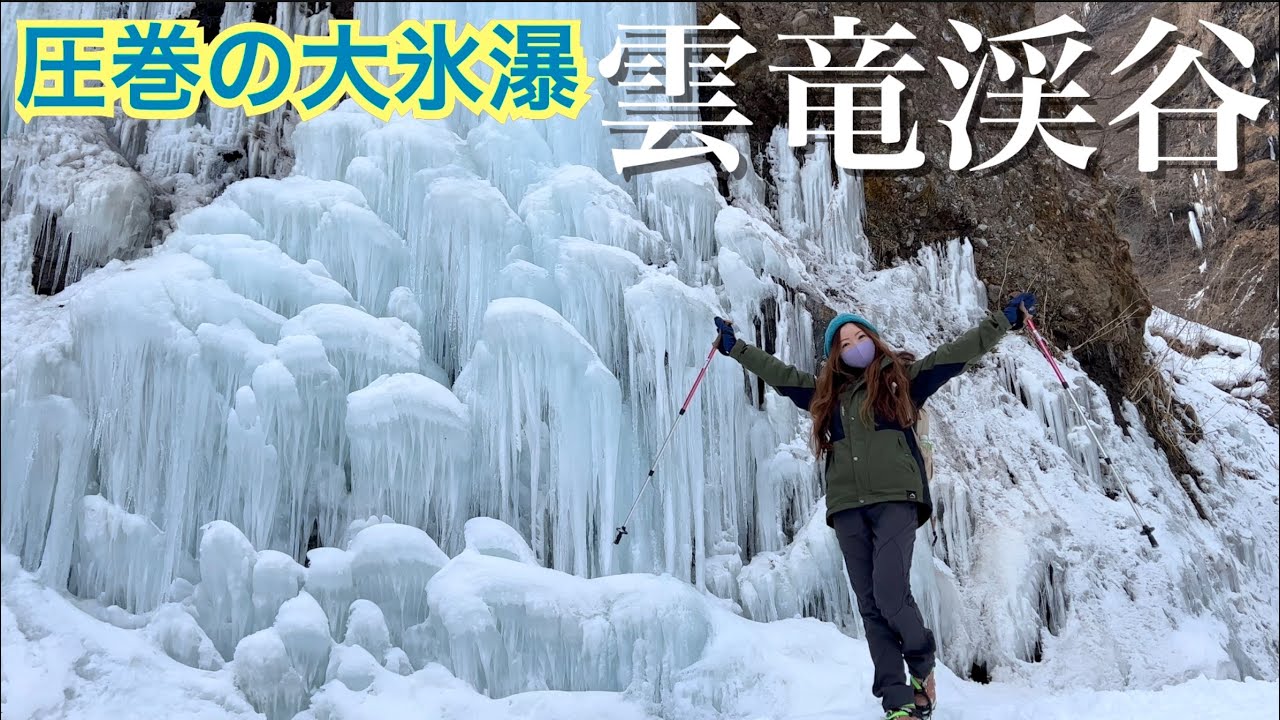 【4K映像】圧巻の大氷瀑　日光雲竜渓谷【登山口駐車場〜砂防堰堤ゲート〜日向砂防堰堤〜雲竜瀑】