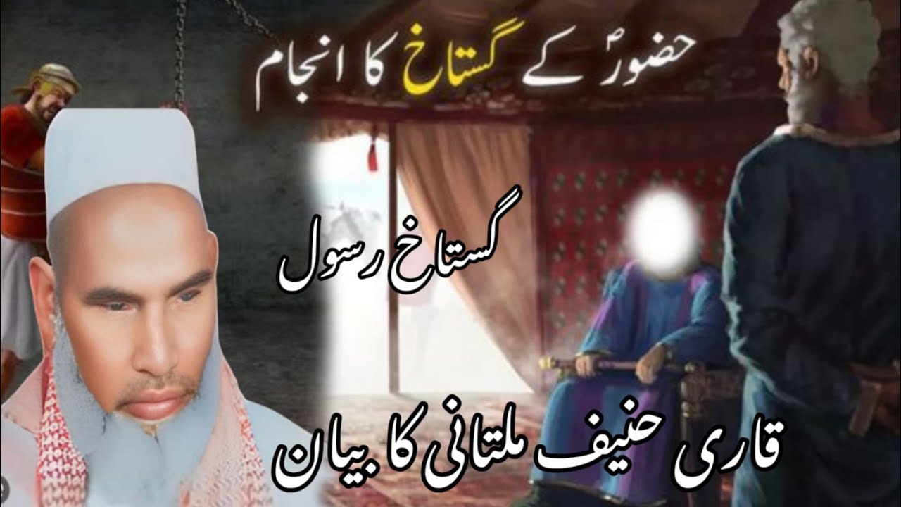  Gustakh e Rasool ka sar tan se juda / Qari haneef multini / Kari haneef ki taqreer 