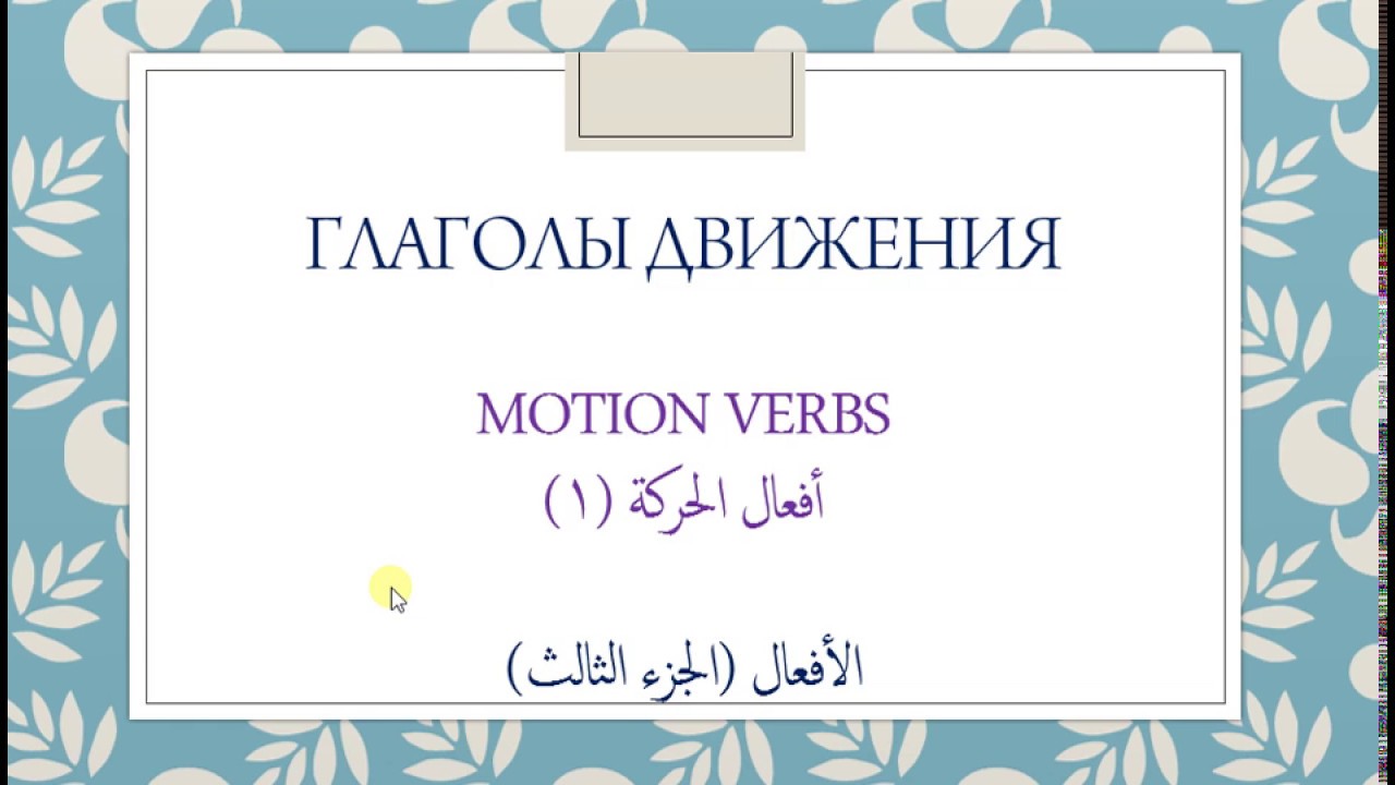 شرح أفعال الحركة في اللغة الروسية مع تصاريفها (الجزء الاول)