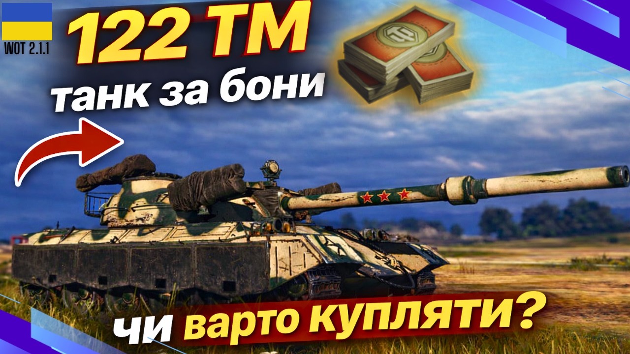 122 ТМ за БОНИ 💥СЕРЕДНІЙ ПРЕМІУМ ТАНК 8 РІВНЯ💥 Wot Українською