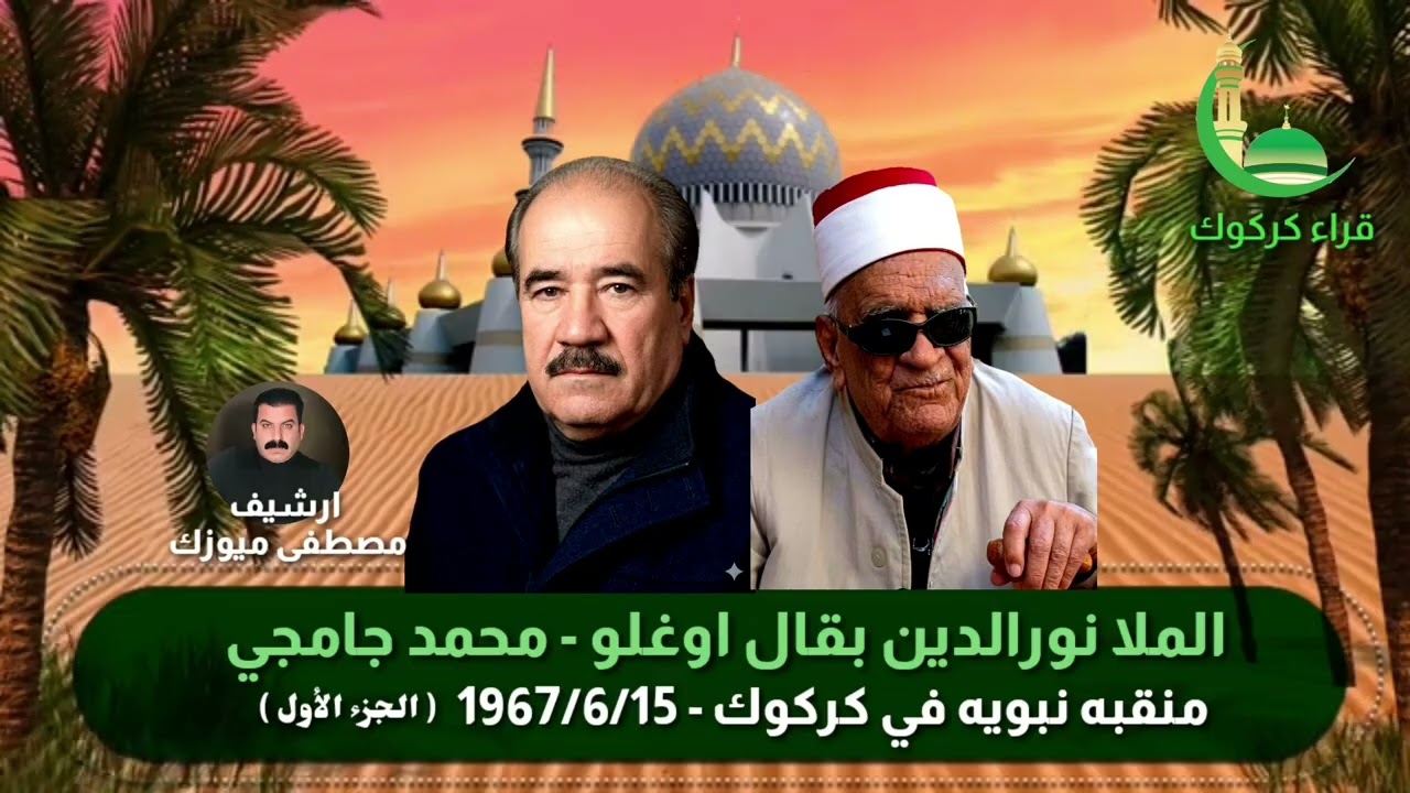 الملا نورالدين بقال أوغلو ـ محمد جامجي ـ1967 منقبة نبويه في كركوك ( الجزء الاول )