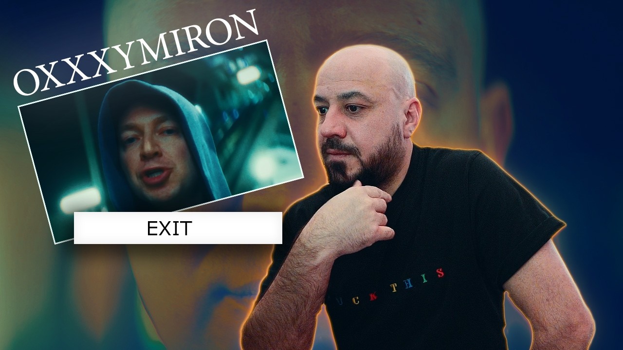OXXXYMIRON &mdash; EXIT (клип 2026) | Реакция и разбор