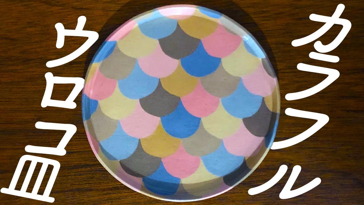 【目から100倍うろこが落ちる】カラフルウロコ皿の作り方