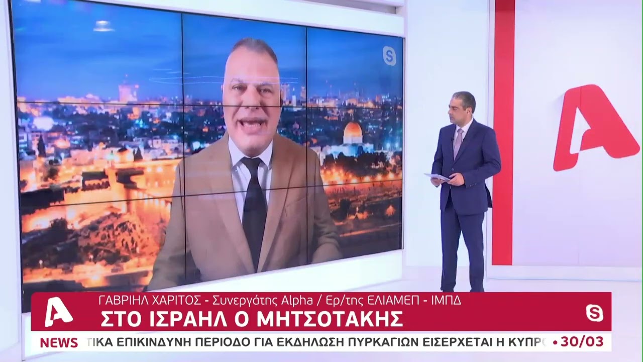 Στο Ισραήλ ο Κυριάκος Μητσοτάκης | AlphaNews Live