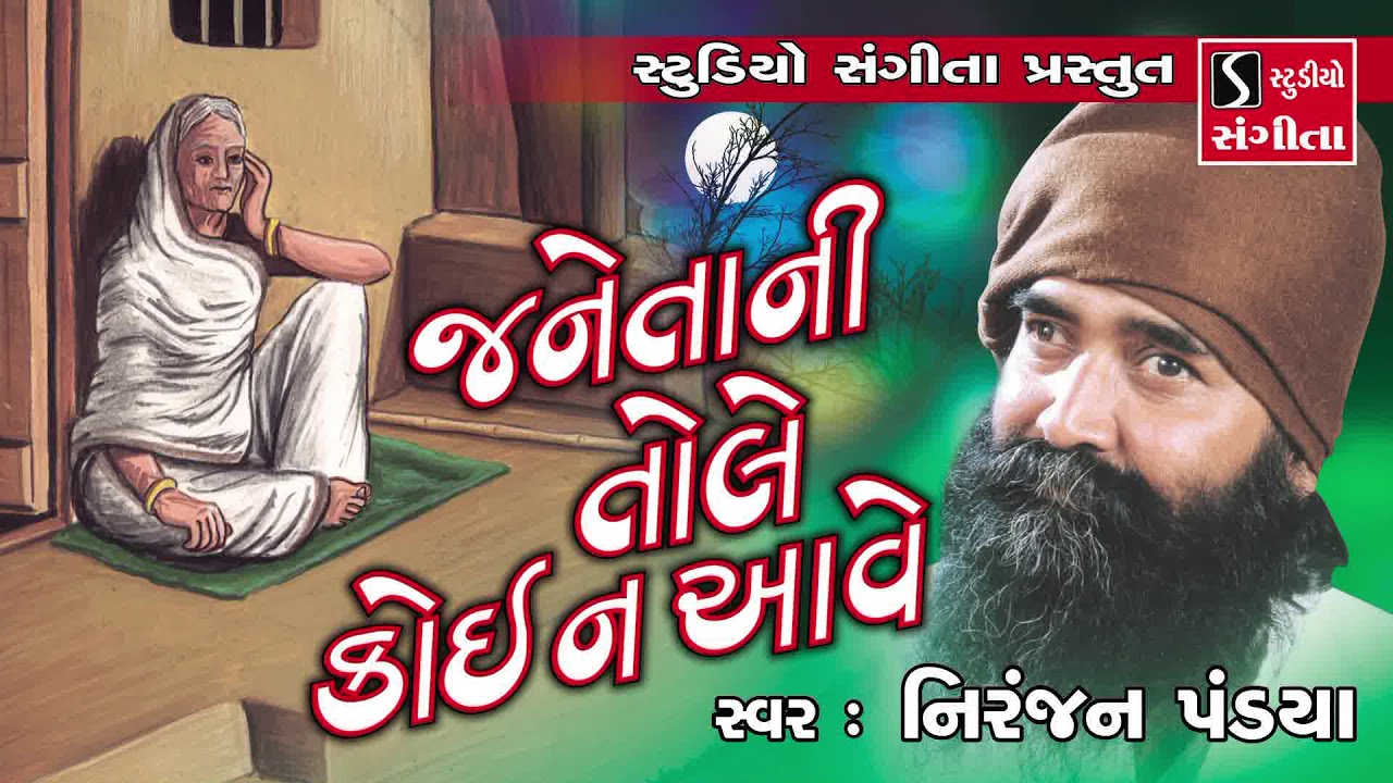 Niranjan Pandya - Janeta Ni Tolle Koi Na Aave - Gujarati Bhajan - Purshotamvani