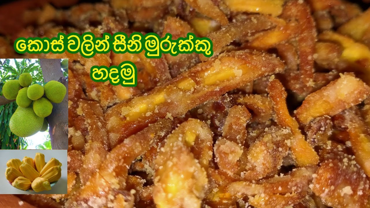 කොස් වලින් සීනි මුරුක්කු හදමු | Kos seeni murrukku | Sweet snack | Episode 126