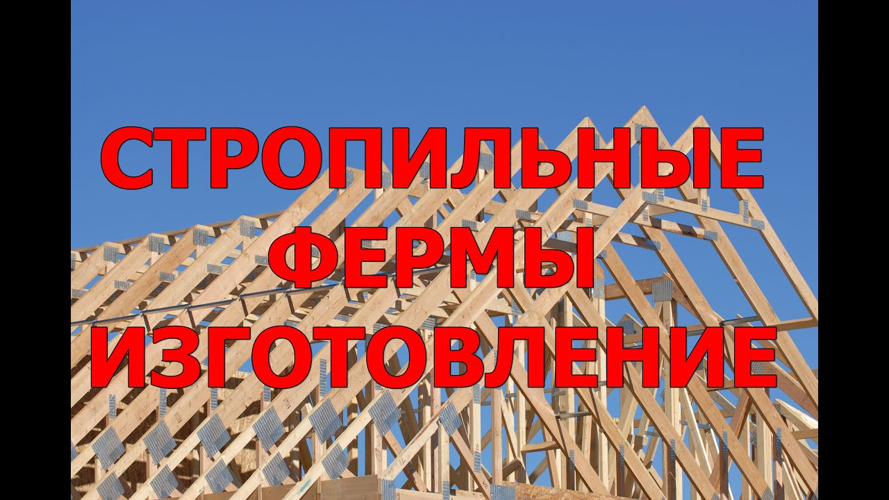 СТРОПИЛЬНЫЕ ФЕРМЫ изготовление