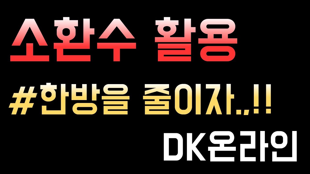 DK온라인 스팀서버 소환수를 꺼내야되는이유