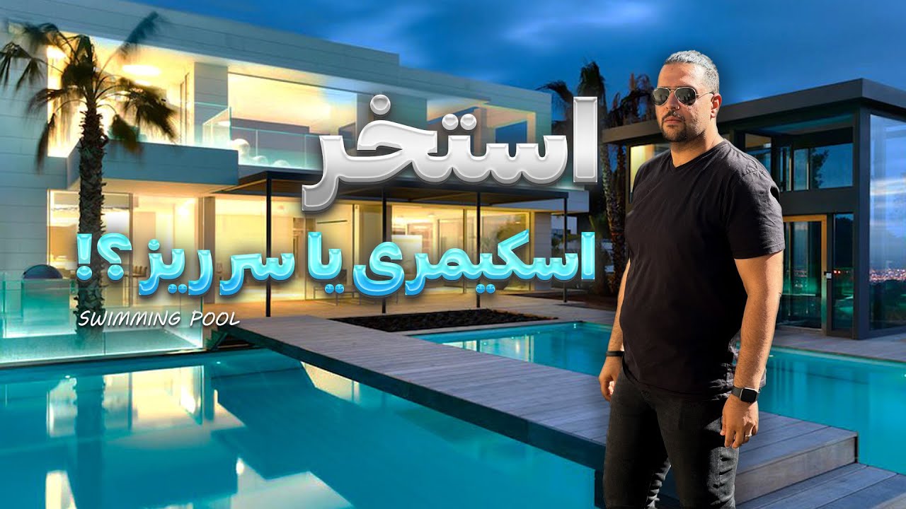 استخر اسکیمر یا سرریز