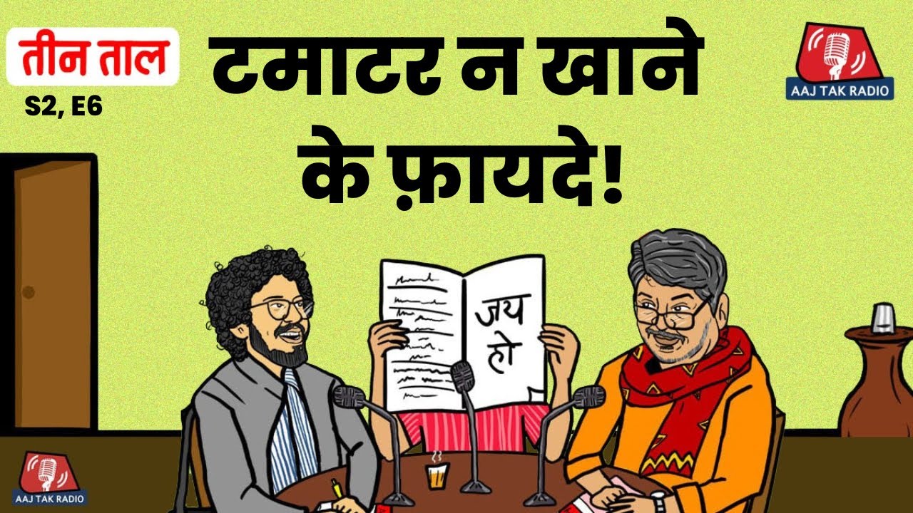 Reels वाले लड़के, स्वतंत्रता सेनानी पेड़ और बकरे का उपयोग: Teen Taal, S2E6 | Comedy Podcast | Bakra