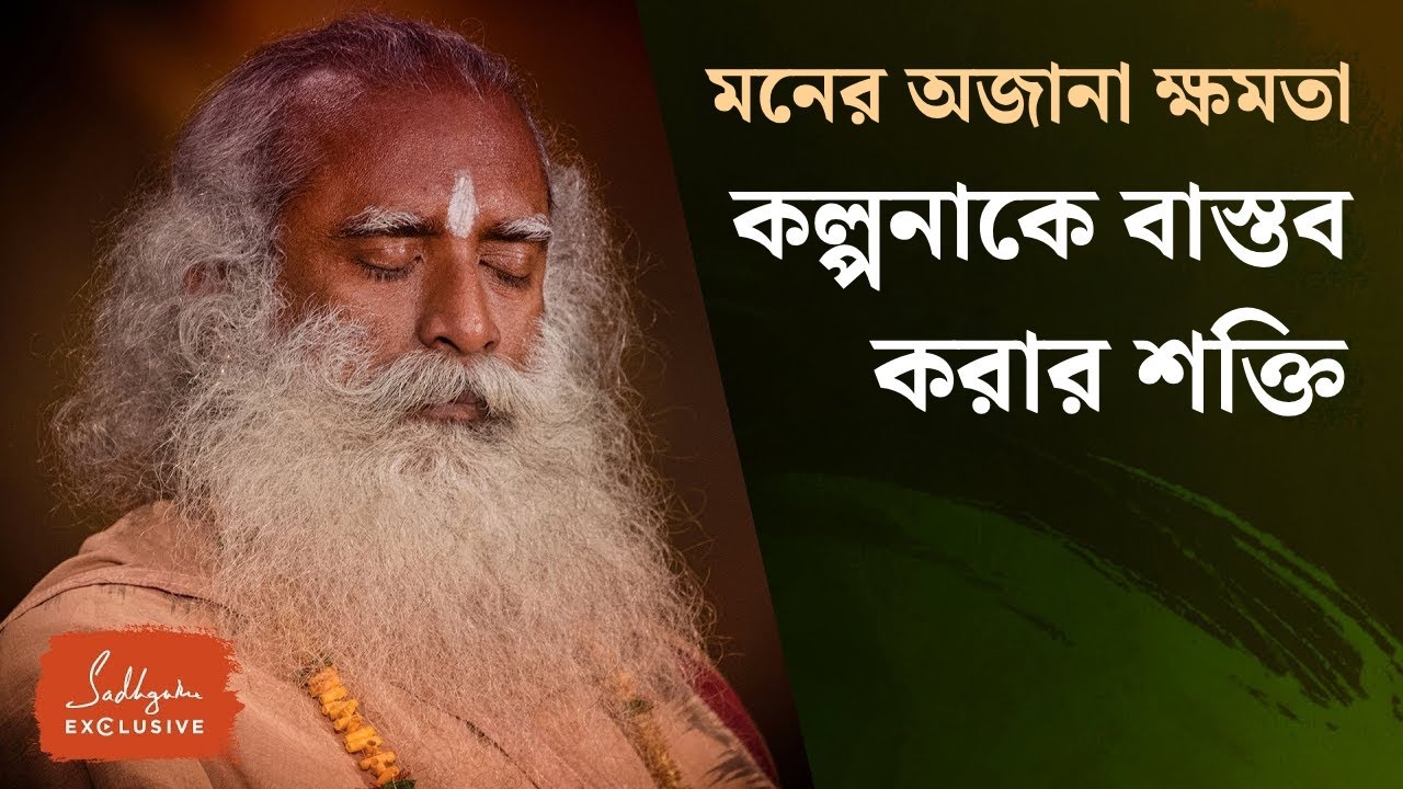 কল্পনাকে বাস্তব করার মনের অজানা ক্ষমতা | The Unbelievable Power of Imagination - Sadhguru Exclusive