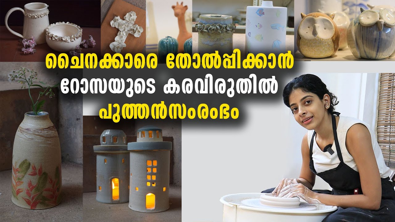ചൈനക്കാരെ തോൽപ്പിക്കാൻ റോസയുടെ കരവിരുതിൽ പുത്തൻസംരംഭം | KOSAVA
