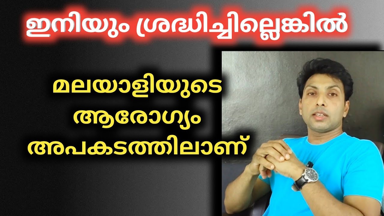 ആരോഗ്യത്തിൽ ശ്രദ്ധയില്ലാത്ത മലയാളി |Healthtips | inspirational 