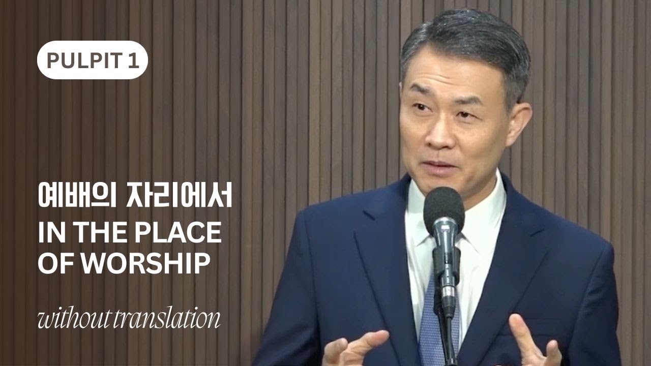 예배의 자리에서 In the Place of Worship | 1부 Without Translation