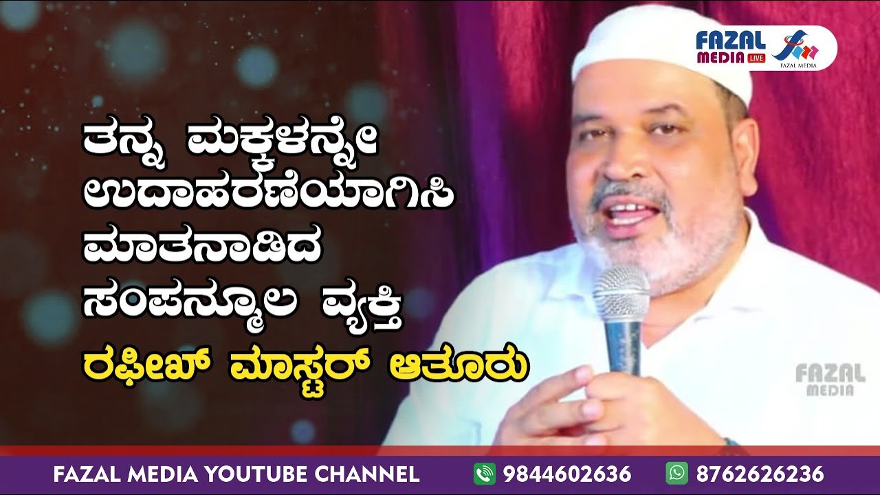 ತನ್ನ ಮಕ್ಕಳನ್ನೇ ಉದಾಹರಣೆಯಾಗಿಸಿ ಎಲ್ಲರ ಮನ ತಟ್ಟುವಂತೆ ಮಾತನಾಡಿದ ಸಂಪನ್ಮೂಲ ಸೊತ್ತು ರಫೀಖ್ ಮಾಸ್ಟರ್ ಆತೂರು