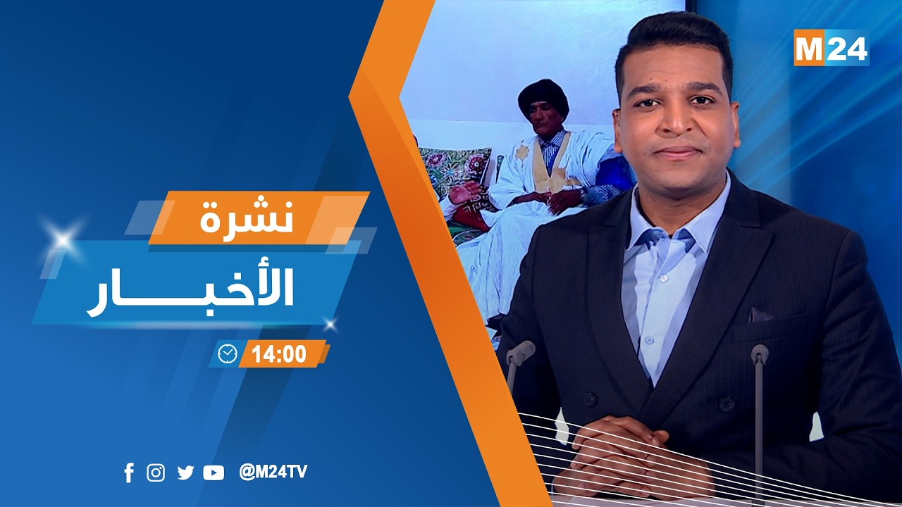 نشرة الثانية زوالا ليوم الخميس 12 مارس 2026
