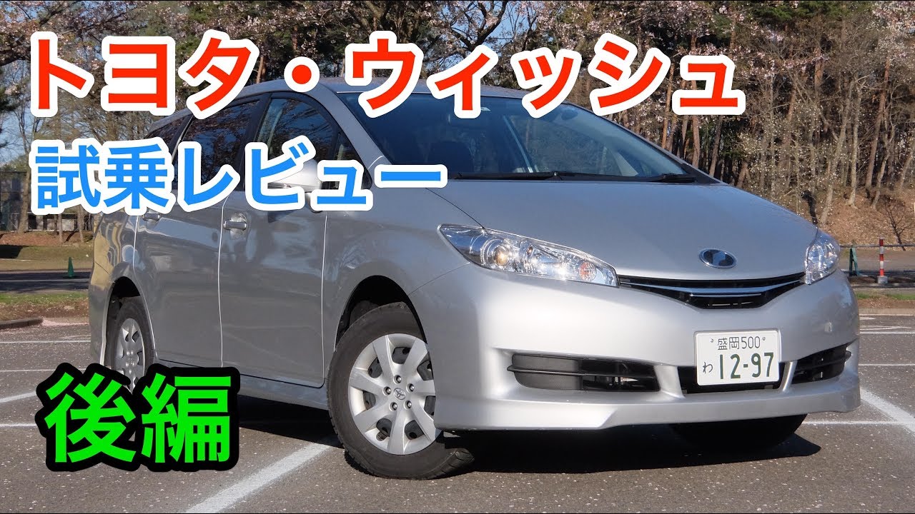 トヨタ・ウィッシュ 試乗レビュー 国内最後のスポーティーミニバン TOYOTA WISH review