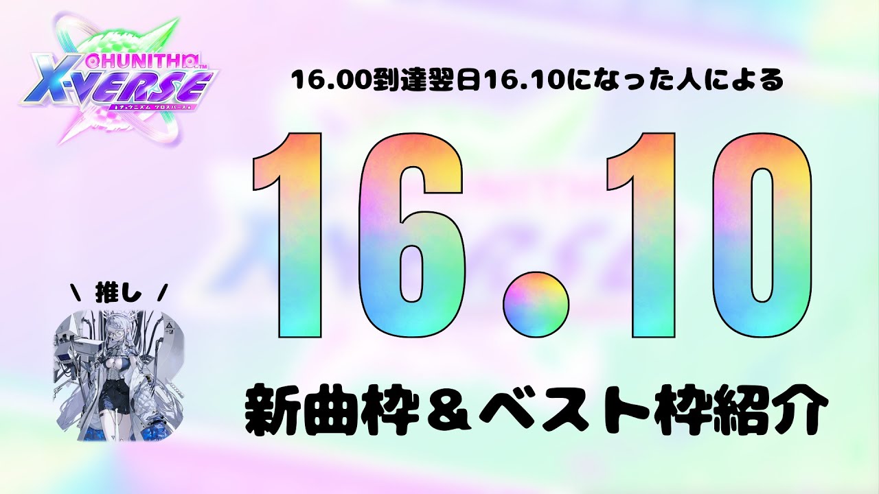 【CHUNITHM X-VERSE】16.00到達翌日の新曲枠＆ベスト枠紹介【16.10】