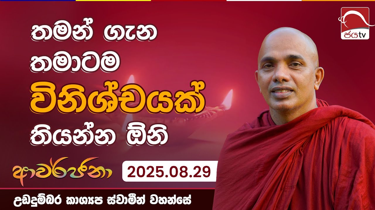 තමන් ගැන තමාටම විනිශ්චයක් තියන්න ඕනි | ආවර්ජනා | 2025.08.29 | උඩදුම්බර කාශ්‍යප ස්වාමීන්වහන්සේ